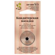 "S-CHIEF" SHF-0095 Кондитерская насадка d основания 24 мм металл 1 шт № 10 открытая звезда